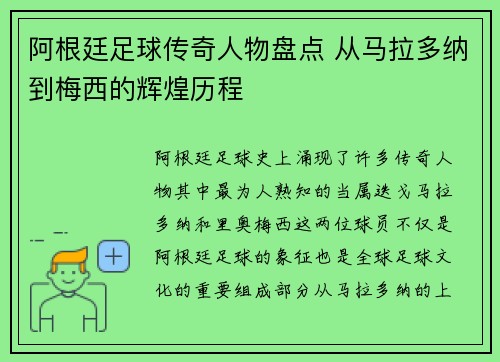 阿根廷足球传奇人物盘点 从马拉多纳到梅西的辉煌历程