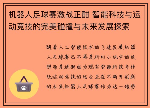 机器人足球赛激战正酣 智能科技与运动竞技的完美碰撞与未来发展探索